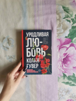 Колин Гувер: Уродливая любовь