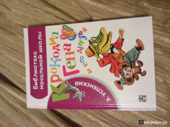 Эдуард Успенский: Крокодил Гена и его друзья