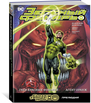 Джефф Джонс: Зеленый Фонарь. Гнев Красных Фонарей. Агент Оранж