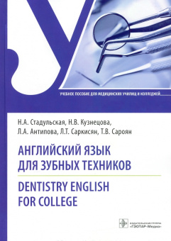 Стадульская, Кузнецова, Антипова: Английский язык для зубных техников. Dentistry English for college. Учебное пособие