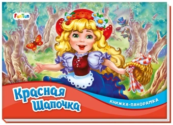 Книжка-панорамка (F) - Красная шапочка