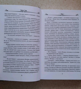 Эмиль Золя: Нана