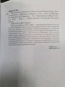 Джеральд Даррелл: Три билета до Эдвенчер. Под пологом пьяного леса. Земля шорохов