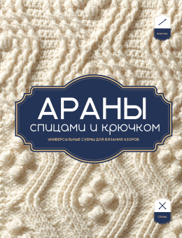 Долотова Т. - ред.: АРАНЫ спицами и крючком. Универсальные схемы для вязания узоров