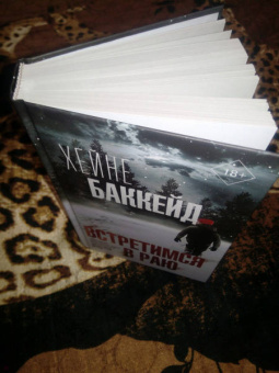 Хейне Баккейд: Встретимся в раю