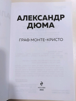 Александр Дюма: Граф Монте-Кристо