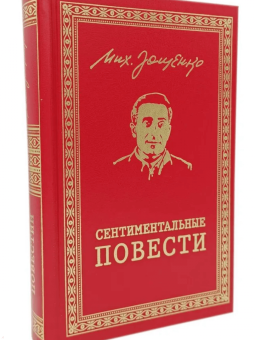 Михаил Зощенко: Разнотык. Нервные люди. В 2-х томах