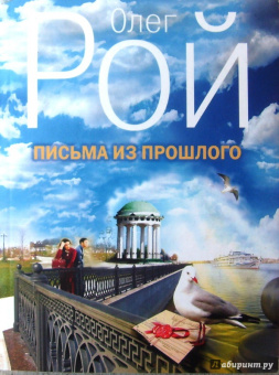 Олег Рой: Письма из прошлого