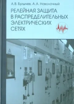 Булычев, Наволочный: Релейная защита в распределительных электрических сетях. Пособие для практических расчетов