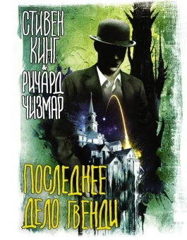 Кинг Стивен, Чизмар Ричард: Последнее дело Гвенди