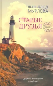 Жан-Клод Мурлева: Старые друзья