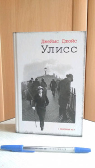Джеймс Джойс: Улисс