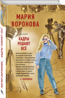 Мария Воронова: Кадры решают все