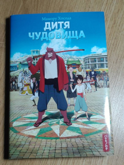 Мамору Хосода: Дитя чудовища