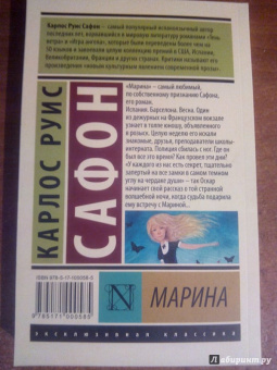 Карлос Сафон: Марина