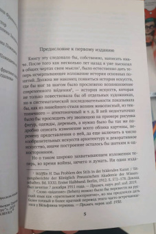 Генрих Вельфлин: Основные понятия истории искусств. Проблема эволюции стиля в новом искусстве