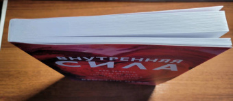 Кристин Нефф: Внутренняя сила. Как заявить о себе во весь голос и научиться отстаивать свои интересы