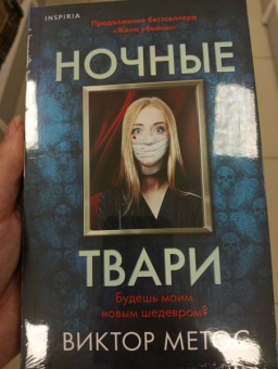 Виктор Метос: Ночные твари