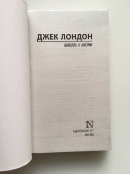 Джек Лондон: Любовь к жизни
