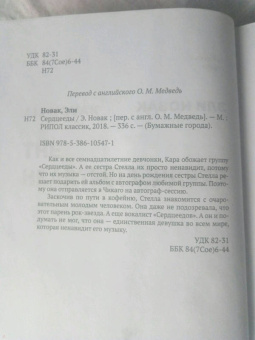 Эли Новак: Сердцееды