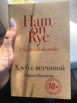 Чарльз Буковски: Хлеб с ветчиной