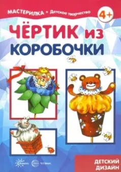 Людмила Грушина: Чертик из коробочки. 5-7 лет