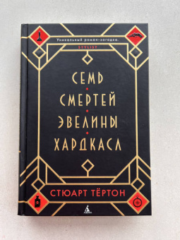 Стюарт Тёртон: Семь смертей Эвелины Хардкасл