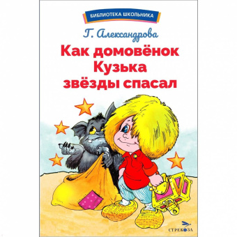 Галина Александрова: Как домовёнок Кузька звёзды спасал
