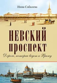 Инна Соболева: Невский проспект