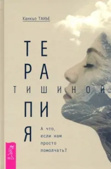 Канкьо Танье: Терапия тишиной. А что если нам просто помолчать?