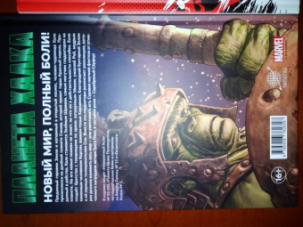 Грег Пак: Невероятный Халк. Планета Халка