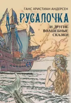 Ганс Андерсен: Русалочка и другие волшебные сказки