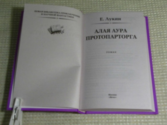 Евгений Лукин: Алая аура протопарторга