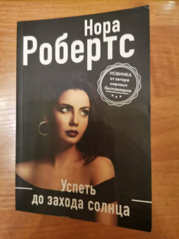 Нора Робертс: Успеть до захода солнца
