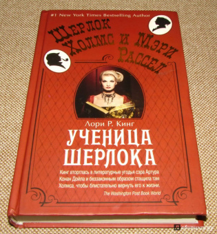 Лори Кинг: Ученица Шерлока