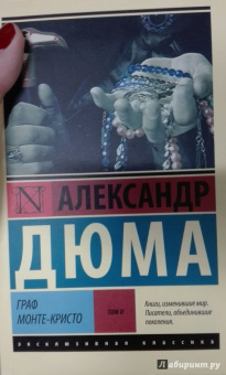 Александр Дюма: Граф Монте-Кристо. В 2-х томах. Том 2