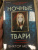 Виктор Метос: Ночные твари