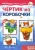 Людмила Грушина: Чертик из коробочки. 5-7 лет