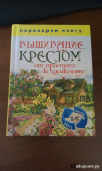 1+1, или Переверни книгу. Вышивание крестом. Вышивание гладью. От простого к сложному