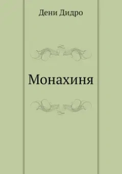 Дени Дидро: Монахиня