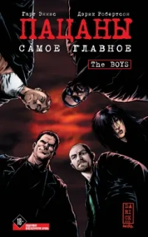 Гарт Эннис: The Boys:  Пацаны. Том 1. Самое главное
