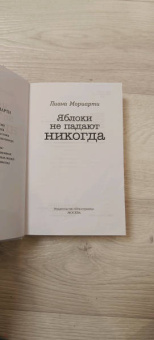 Лиана Мориарти: Яблоки не падают никогда