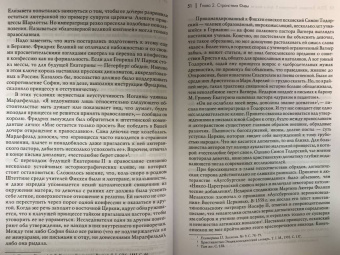 Ольга Елисеева: Екатерина II. Путь к власти