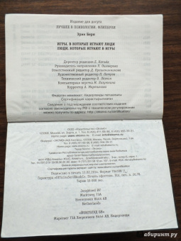 Эрик Берн: Игры, в которые играют люди. Люди, которые играют в игры