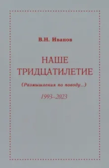 Вилен Иванов: Наше тридцатилетие. Размышления по поводу...1993-2023