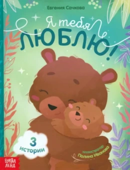 Евгения Сачкова: Я тебя люблю!