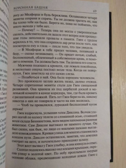 Майкл Салливан: Коронная башня