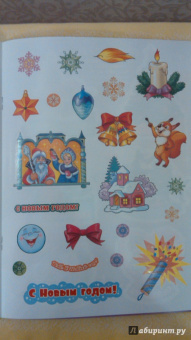 Встречаем Новый год! (с наклейками)