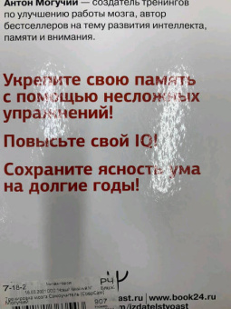 Антон Могучий: Тренировка мозга. Самоучитель