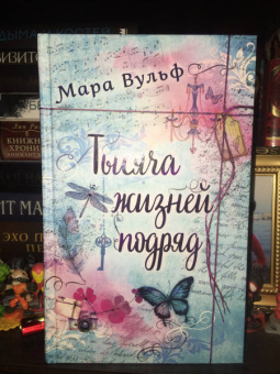 Мара Вульф: Тысяча жизней подряд
